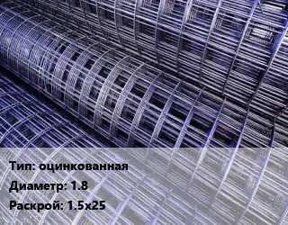 Сетка оцинкованная d=1.8 Раскрой: 1.5х25